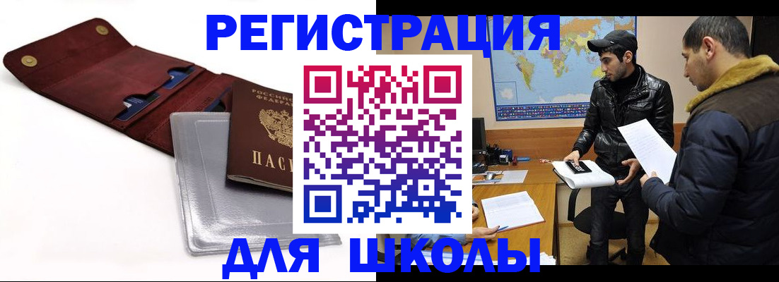 прописка для школы в Курганинске