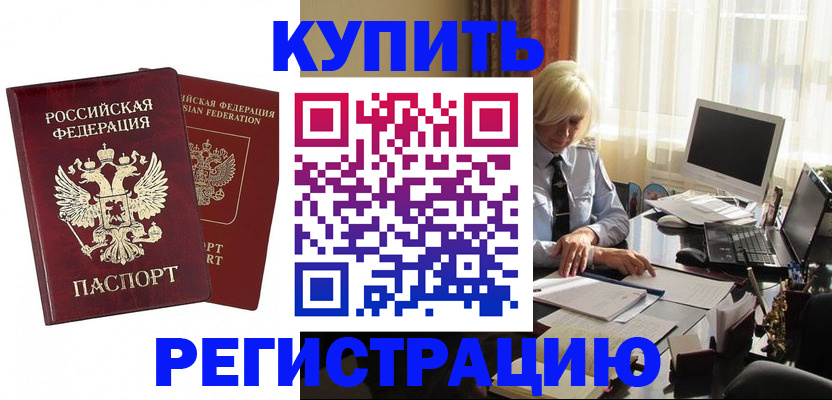 прописка законно в Курганинске